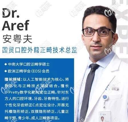安粤夫 Dr.Aref 东莞国贸口腔门诊部外籍正畸技术总监