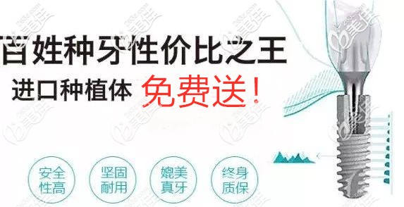 还在问宁波种植牙哪里便宜,德中口腔1千颗德国种植体0元派送,你不知晓吧
