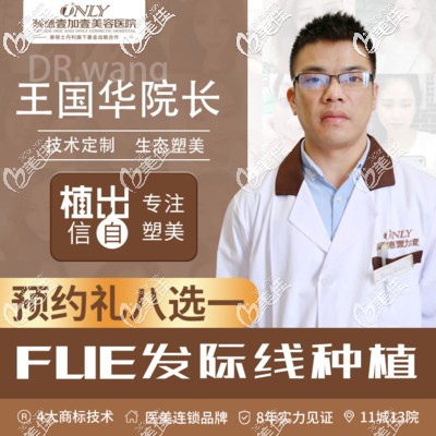佛山顺德壹加壹美容植发科王国华医生擅长植发 佛山顺德壹加壹美容植发科王国华医生擅长植发