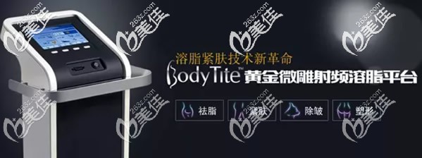 bodytite黄金微雕射频溶脂仪