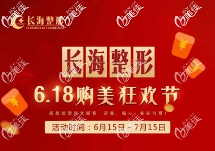 长海整形6月优惠价格表公布，眼综合3980元起，激光祛斑618元起，还有更多礼品到院就送！