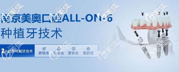 南京美奥口腔allon6全口种植牙价格