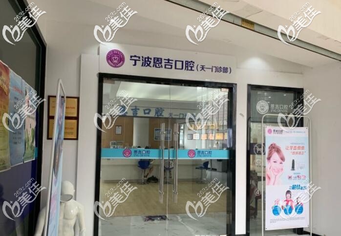 宁波恩吉口腔 宁波恩吉口腔
