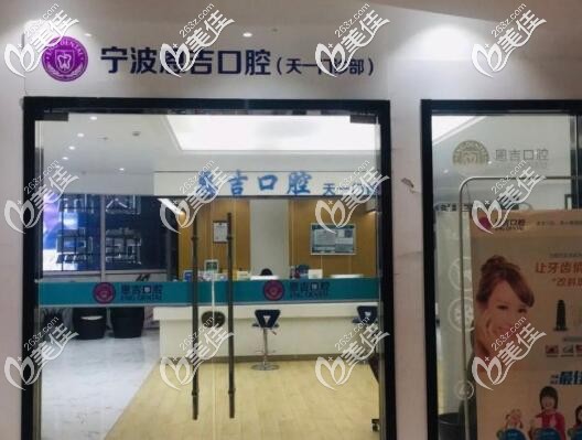 宁波恩吉口腔门诊部 宁波恩吉口腔门诊部
