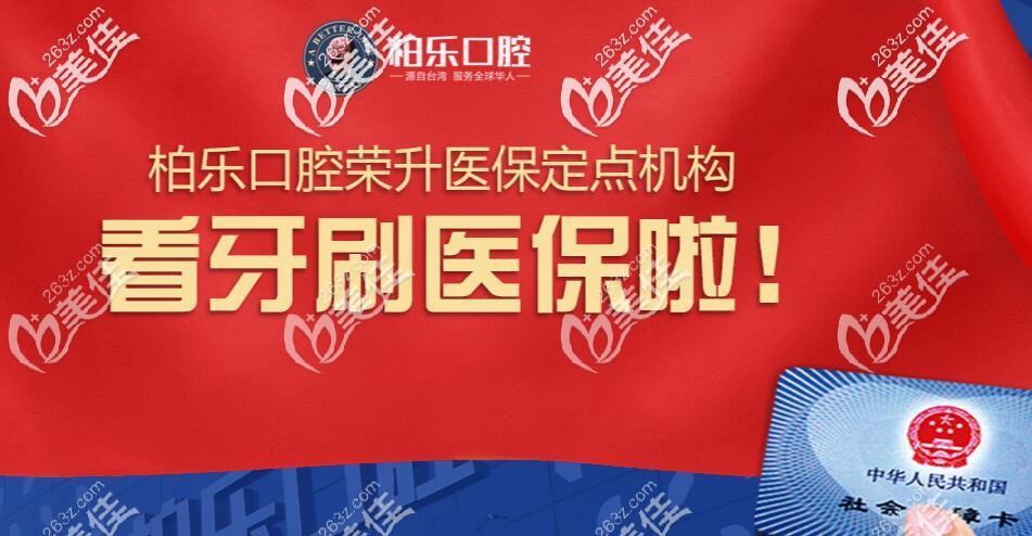 柏乐口腔可以刷医保吗