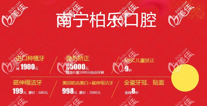 深扒南宁柏乐口腔收费怎么样?进口种植牙和隐形矫正价格直降千元,整牙还可以刷医保哟