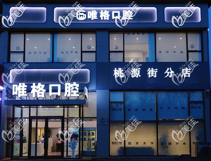 大连唯格口腔门诊部 大连唯格口腔门诊部