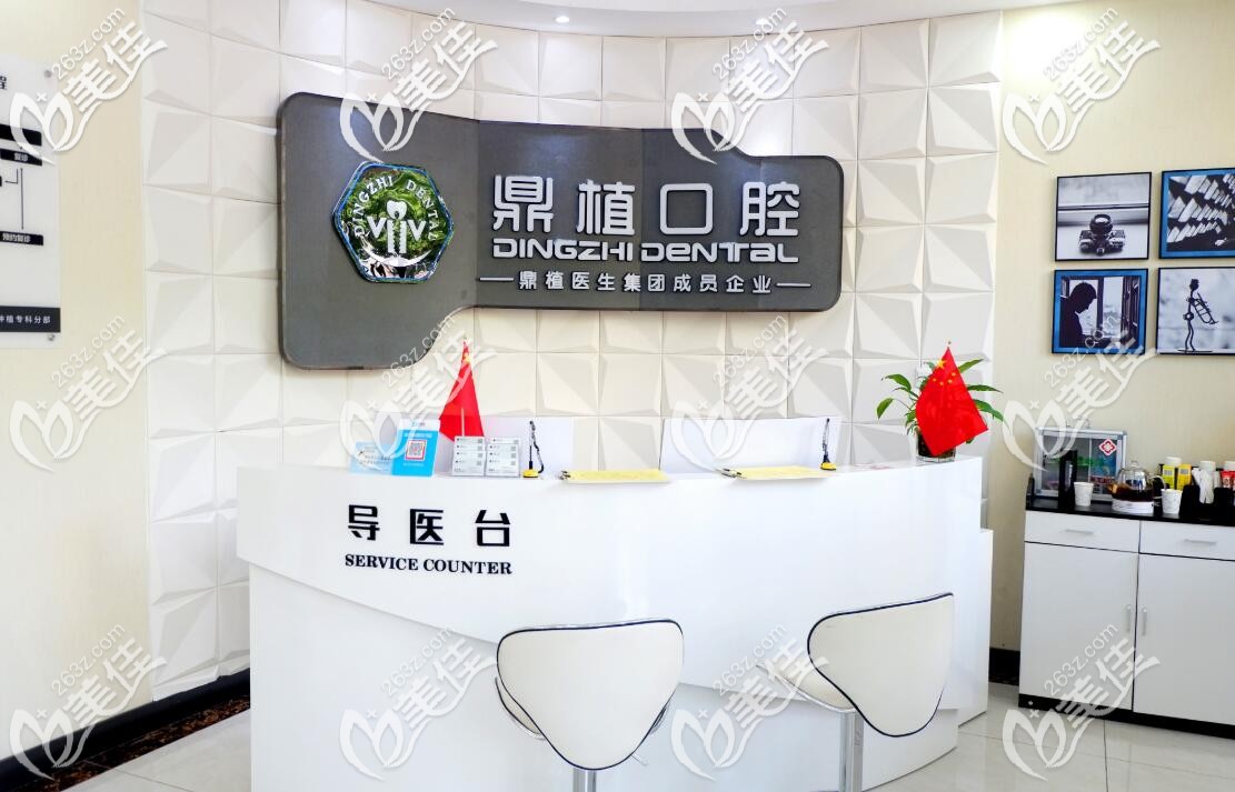 慈溪鼎植口腔导医台 慈溪鼎植口腔导医台