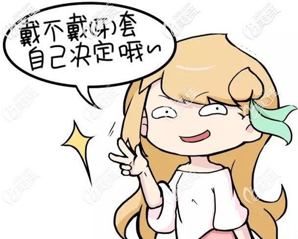 要不要戴牙套自己决定哦 要不要戴牙套自己决定哦