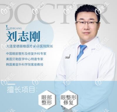大连爱得丽格刘志刚医生简介