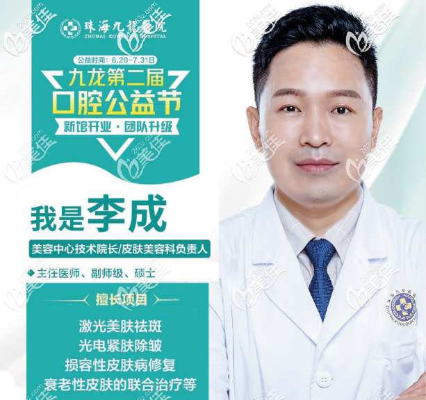 珠海九龙整形医院皮肤美容李成院长擅长激光祛斑 珠海九龙整形医院皮肤美容李成院长擅长激光祛斑