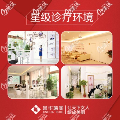 金华瑞丽医美环境 金华瑞丽医美环境