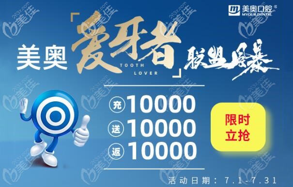 美奥口腔爱牙者活动