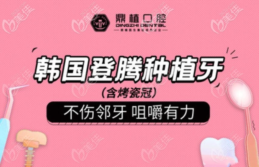 慈溪鼎植口腔种植牙价格强势来袭，韩国登腾种植体+基台+牙冠才……