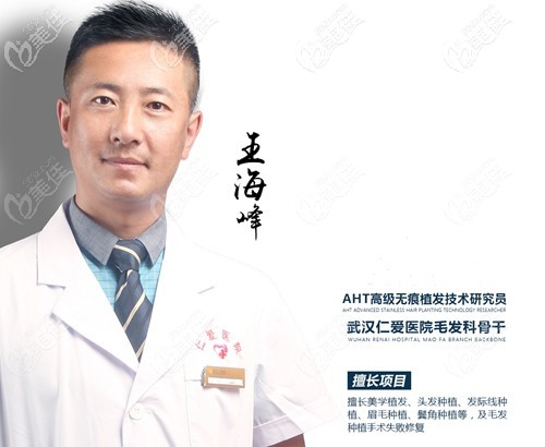 植发科医生王海峰