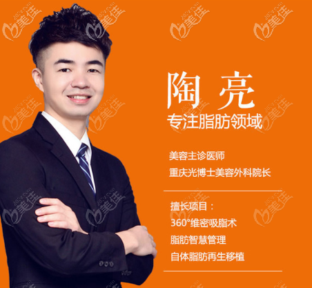 重庆光博士吸脂医生陶亮 重庆光博士吸脂医生陶亮