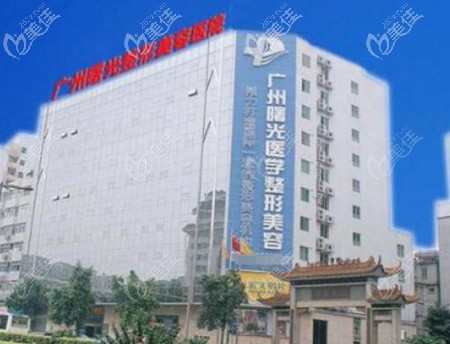 广州曙光整形医院