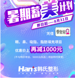 济南韩氏推出暑假凭学生证、教师证就可以让你在优惠价上继续减少1000元哦