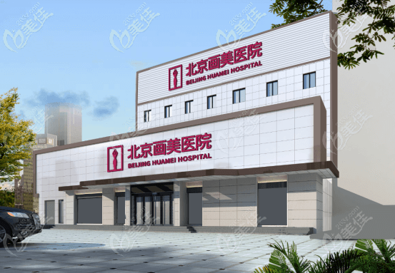 北京画美医院大楼 北京画美医院大楼