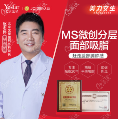 北京艺星做吸脂好的赵志伟医生