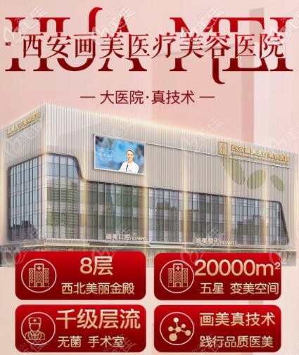 西安画美医疗美容医院 西安画美医疗美容医院