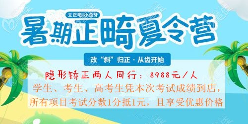 讲真！太原正规牙科暑期隐形矫正牙齿8988元起，我在美齿口腔等你哟