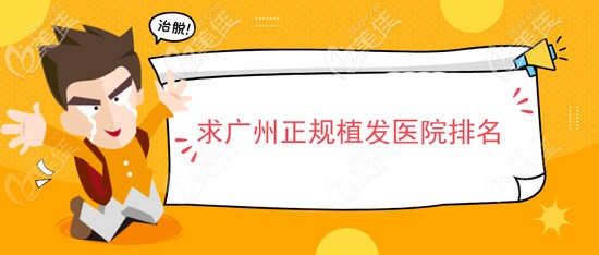 广州有没有正规的植发医院
