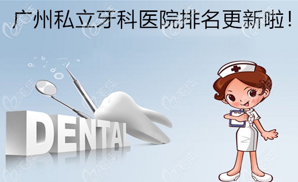 广州私立牙科医院排名