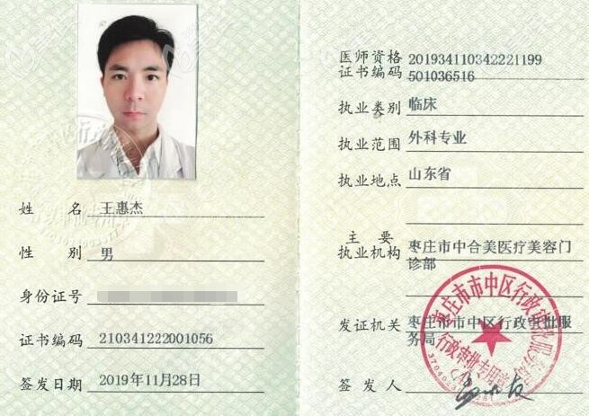 王惠杰医生资质证书