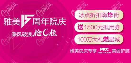 太炸了！长沙雅美15周年庆燃烧全城，超200个人气爆品项目优惠福利嗨不停！