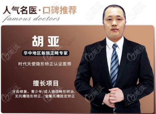 武汉亚韩整形牙齿正畸医生胡亚介绍