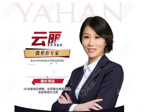 武汉亚韩整形注射微整形医生云丽简介 武汉亚韩整形注射微整形医生云丽简介