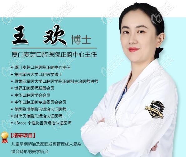 厦门麦芽口腔正畸科主任王欢博士
