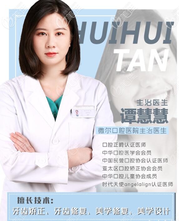 微尔口腔牙齿矫正医生谭慧慧介绍