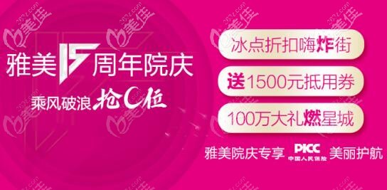 长沙雅美周年庆眼鼻整形特惠专场：射极峰膨体免费送，眼部抄底价优惠！