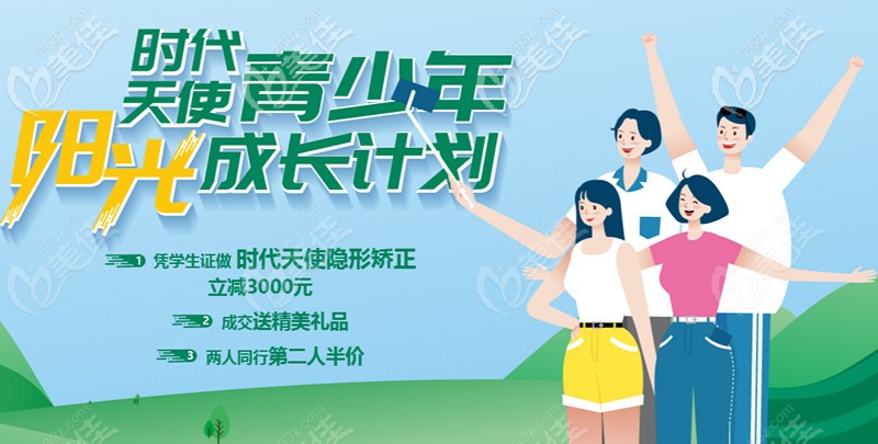 Hi，暑期正畸来昆明长鹏口腔，做时代天使普通版价格立减3000哟！