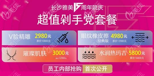 8月雅美院庆超值剁手党套餐福利价格公布，芳华美眼特价13800元起…