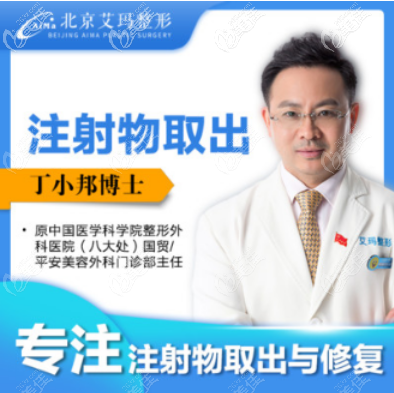 北京艾玛医疗美容诊所丁小邦 北京艾玛医疗美容诊所丁小邦