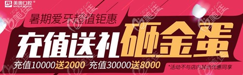 美奥口腔充值活动 美奥口腔充值活动