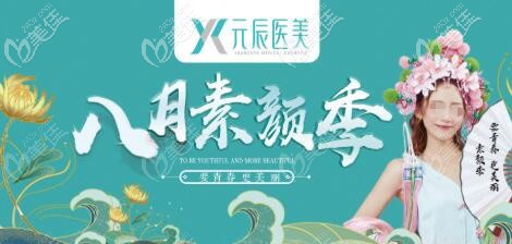 沈阳的集美们注意啦，8月变美看这里，眼综合6666元起，凡持有教师证、学生证即可享受满立减活动！