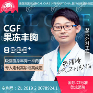 北京南加张清峰医生脂肪胶丰胸 北京南加张清峰医生脂肪胶丰胸