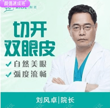 北京彤美做眼睛整形手术好的刘风卓医生 北京彤美做眼睛整形手术好的刘风卓医生