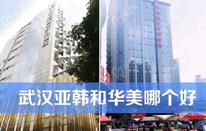 武汉亚韩和华美哪个好