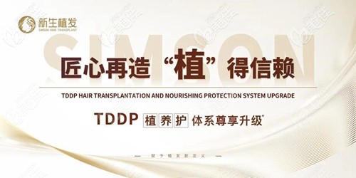 新生TDDP植发技术