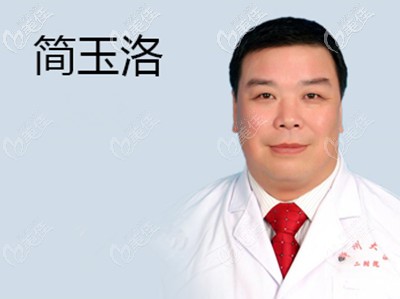 简玉洛 南阳中心医院整形外科特邀医生