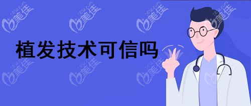 你觉得植发技术可信吗