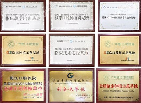 广州穗江口腔部分荣誉图 广州穗江口腔部分荣誉图
