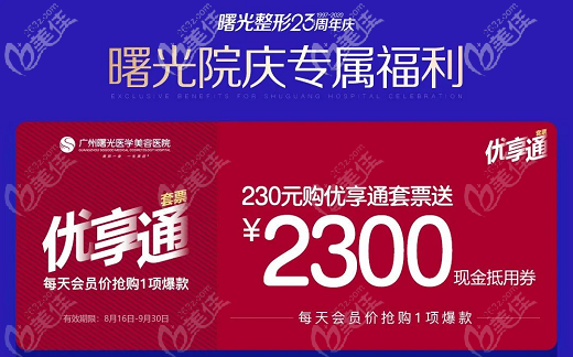 广州曙光周年庆福利之230元购优享通套票