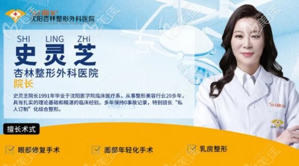 沈阳杏林整形外科医院院长史灵芝