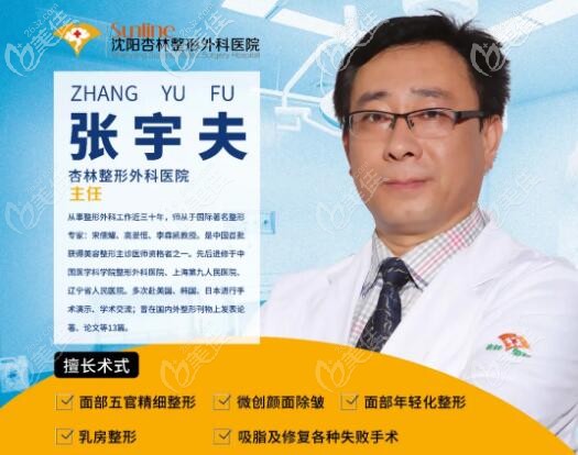 沈阳杏林整形外科医院主任张宇夫